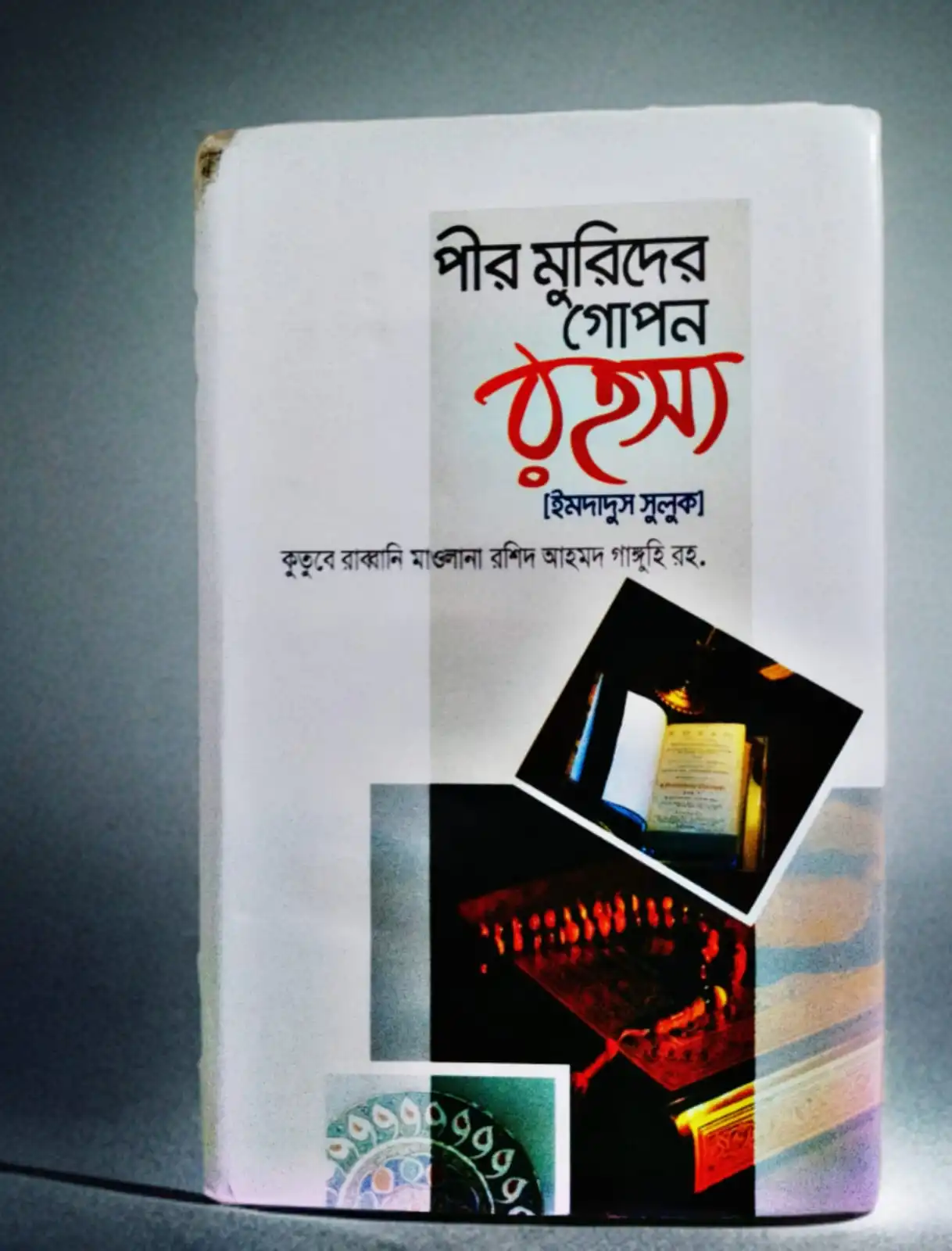 পীর মুরিদের রহস্য